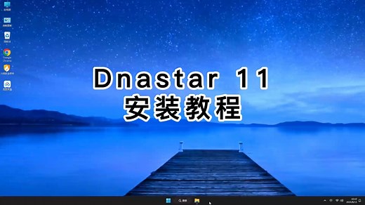 专业Dnastar 11安装教程，手把手教你Dnastar 11入门使用