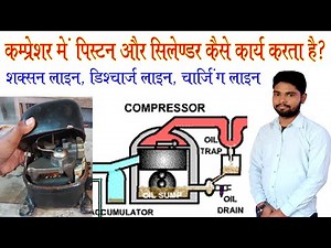 Compressor working system || कम्प्रेसर के कार्य करने प्रक्रिया