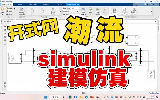 电力系统分析---开式网络潮流计算simulink建模与仿真教程