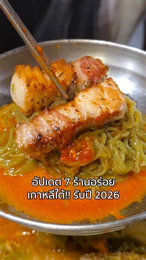 Apiwich Ektarawong on Instagram: "อัปเดต 7 ร้านอร่อยกรุงโซล 2026!! เกาหลีใต้ช่วงนี้อากาศกำลังดีเลย ๆ ใครไปตามร้านไหนแวะมาบอกกันด้วยนะค้าบ 😚🇰🇷 #เกาหลีใต้ #โซล #ร้านเด็ด #NutApiwichRecap #NutApiwich"