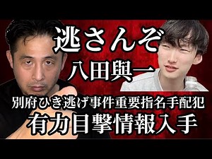 別府ひき逃げ事件 重要指名手配犯 八田與一を捕まえろ！潜伏先が判明⁉︎有力目撃情報とは！