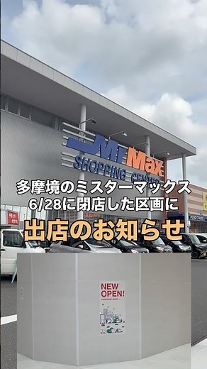 ミスターマックス町田多摩境SCの6/28閉店したエリアにNEW OPENの新規出店のお知らせ！