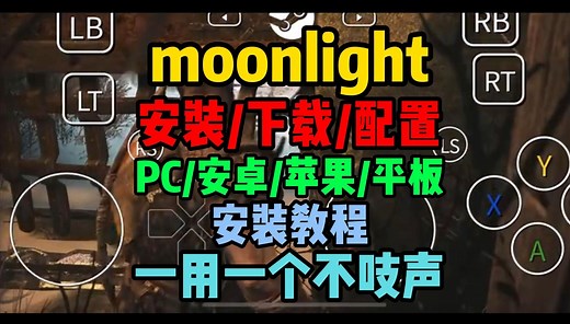 moonlight怎么下载【moonlight下载/安装/配置】