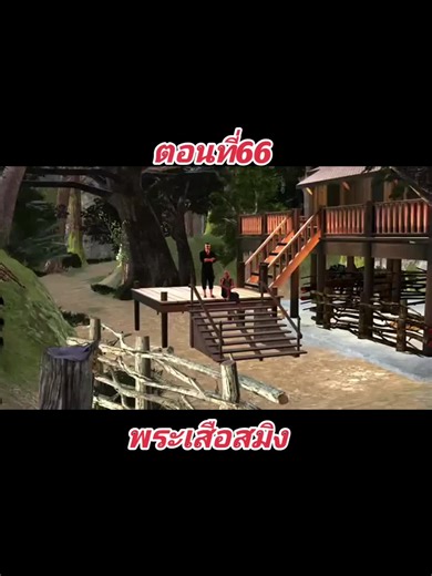 #เสือสมิง #หนังผี #หลอน3D #ตอนที่66