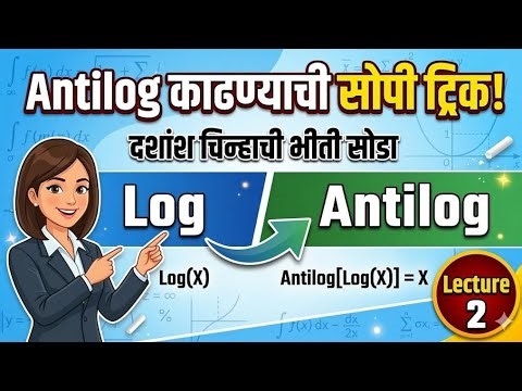 Antilog Table: सर्वात सोपी पद्धत | How to use Antilog Table for 11th & 12th Science