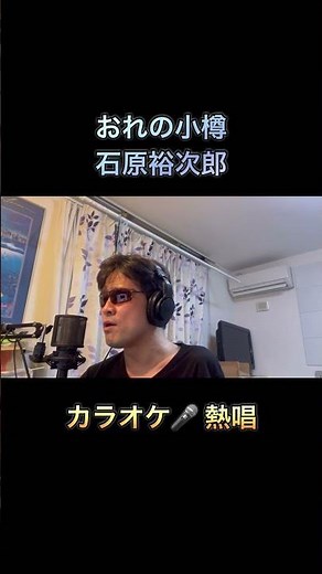 #歌ってみた おれの小樽／石原裕次郎 cover 【心に響く】カラオケ🎙️ 引用元音源 カラオケ歌っちゃ王 公式サイトhttps://tomomusic.co.jp/utachaoh/