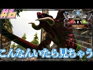【ARK:mod】怪異！キングタイタン亜種！？ Part6【ゆっくり実況】Svartalfheim