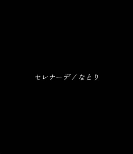 セレナーデ / なとり — 歌詞・解説と関連キーワード