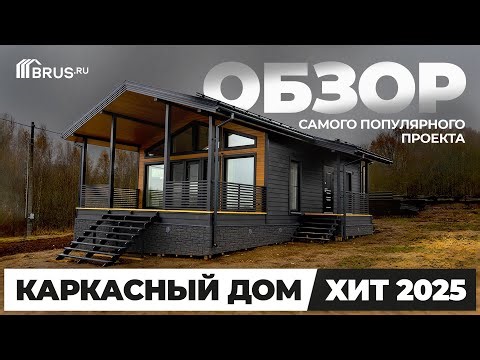 Каркасный дом 77 кв.м | ХИТ 2025 | Обзор САМОГО ПОПУЛЯРНОГО проекта