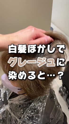 白髪ぼかしで美しいグレージュを実現