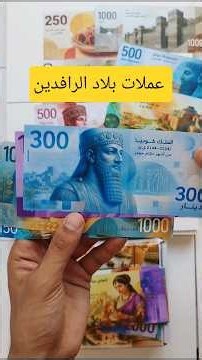 حضارة بلاد الرافدين بالعملات آثار واختراعات وأحداث تاريخية #حضارة_بابل #سومر #تاريخ