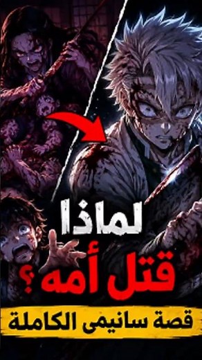 Sanemi's Tragic Story 😢🔥 How did he become the terrifying Wind Hashira? #demonslayer #kimetsunoya...