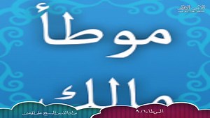 الموطاء ٩/١ مراد الله من المسح على الخفين