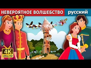НЕВЕРОЯТНОЕ ВОЛШЕБСТВО | An Impossible Enchantment Story in Russian | Russian Fairy Tales