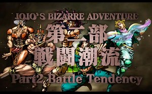 【每日一曲】第261弹【JOJO特辑】Bloody Stream