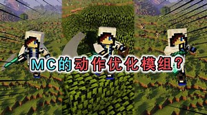 我的世界：MC动作优化模组，跑步走路更真实，还学会了新的剑技！