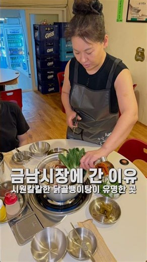 금남시장에 간 이유 시원칼칼한 닭골뱅이탕이 유명한 곳 #금남닭골뱅이 #금남시장맛집 #금호동맛집 #금호역맛집 #닭골뱅이