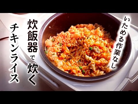 【炊飯器でチキンライス】を作れば炒めずに簡単に美味しいチキンライスが出来る♪炊飯器レシピ