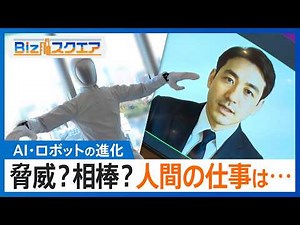 驚異的進化のAI・ロボットは脅威か相棒か… 人手不足が深刻化する中、「人間の仕事」どうなる？ 面接官に広告生成、ジェスチャー操作のロボットまでAI活用の現場 【Bizスクエア】