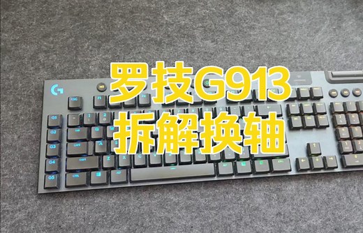 罗技g913拆解换轴，这键盘挺不错，就是有些贵还有极其难拆。
