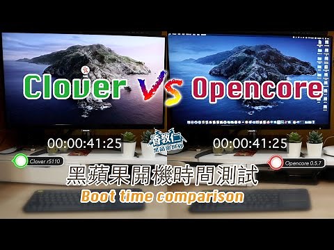 《香教仁的黑蘋果世界EP20》｜Clover VS Opencore 黑蘋果開機速度比較｜是誰比較快呢！？｜Boot time comparison【香教仁】