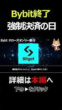 【重要】Bybit日本居住者向け終了｜強制決済はいつ？今すぐやるべき対応まとめ #BTC #Bitcoin #暗号資産 #仮想通貨 #投資 #web3 #お金 #shorts