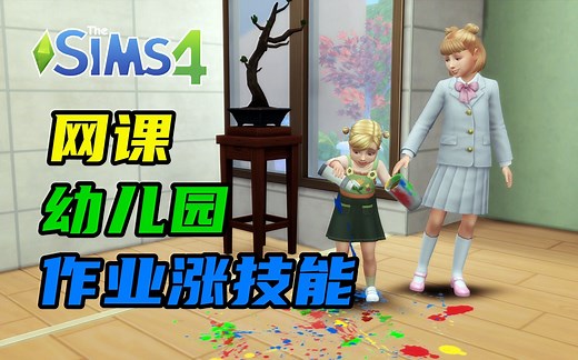 教育系统Mod分享：终于有幼儿园了？ | 模拟人生4