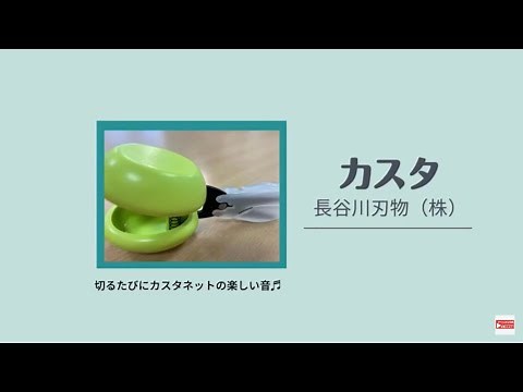 切るたびに楽しいカスタネットの音がするハサミ「カスタ」