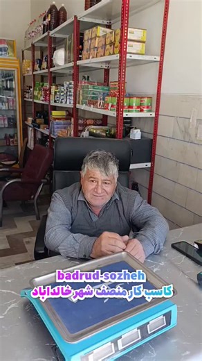 @badrud_sozheh on Instagram‎: "گزارش با کاسب کار نمونه و منصف جناب آقای ابوالفضل جمال شهر خالدآباد #کاسب #کاسبی_حلال❤️🧿 #سوپرمارکت #اکسپلور #اکسپور_میایی_لایک_کامنت_فالو_سیو_اشتراک♥️"‎