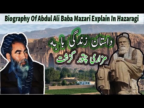 Biography Of Abdul Ali Baba Mazari Explained In Hazaragi Qisa | داستان زندگی با به مزاری چتور گزشت