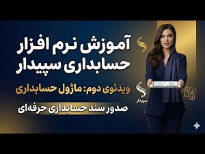 آموزش عملی و فشرده صدور سند درنرم افزار سپیدار | نحوه ثبت و تنظیمات کامل اسناد حسابداری