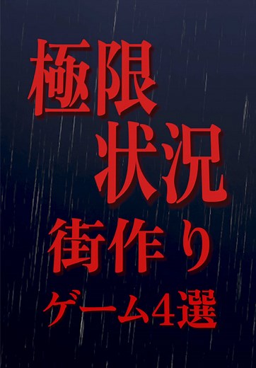 街をつくるゲーム4選を紹介