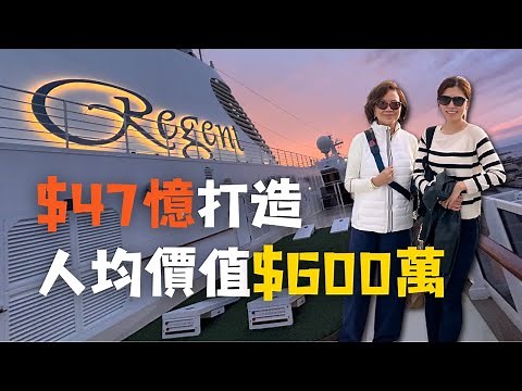 I experienced a $4,700,000,000 ultra-luxury cruise ship with just $5,000 我登上了47億豪華郵輪：幾萬元體驗百萬富翁的生活
