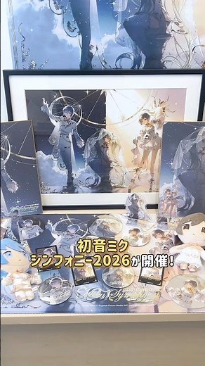 初音ミクシンフォニー2026🎻札幌・東京公演オフィシャルグッズの一部をご紹介！