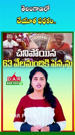 Cheyutha Scheme: ₹4,000 Monthly Pension for Eligible Beneficiaries | Latest updates | DAR FOCUS