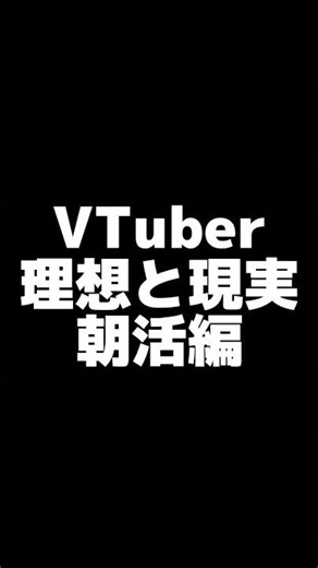 【VTuber理想と現実】朝活編#shorts #vtuber #新人vtuber #チャンネル登録お願いします