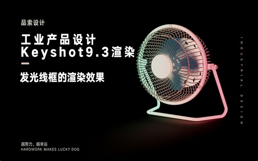 工业设计 Keyshot渲染 :两分钟学会让线框发光发亮