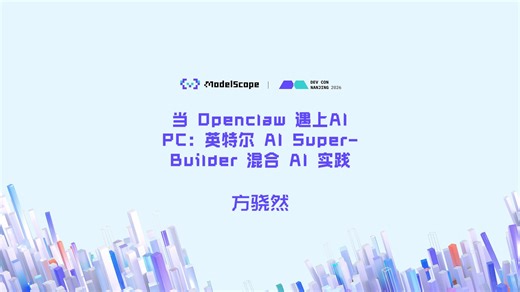 当 Openclaw 遇上AI PC：英特尔 AI SuperBuilder 混合 AI 实践-方骁然