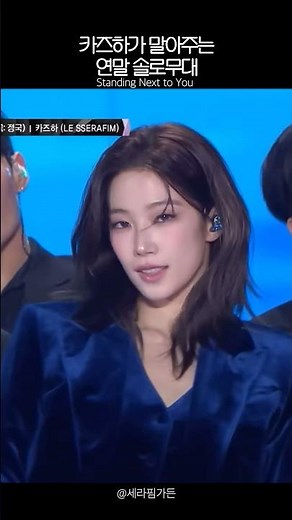 카즈하가 말아주는 Standing Next to You