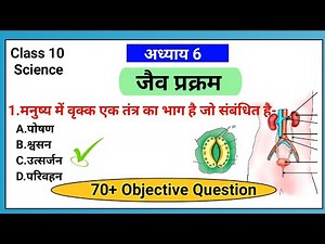 जैव प्रक्रम Objective Question Class 10 ||Chapter 6 jaiv prakram MCQ || भाग 1