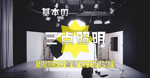 三点照明|ライティングの基本をテレビ局のプロ照明マンが解説！