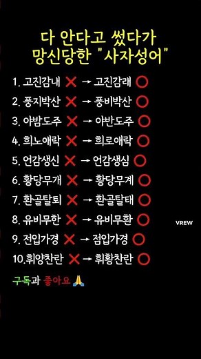 틀리기 쉬운 사자성어 맞춤법 #사자성어 #틀리기쉬운맞춤법 #맞춤법