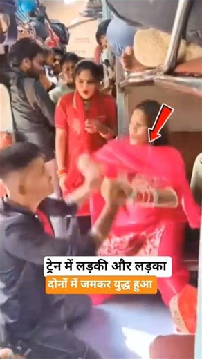 ट्रेन में लड़की और लड़का #railway #trending #funfacts #youtubeshorts #vairalvideo