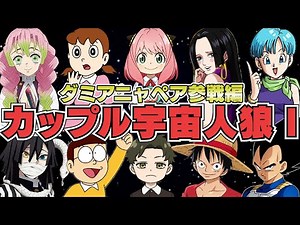 【#1】カップルアモアス！ アーニャ×ダミアンペア参戦編【Among Us】