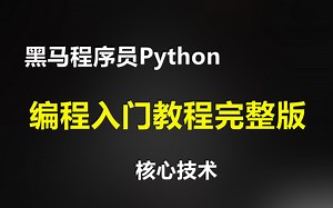 Python入门教程完整版（懂中文就能学会）