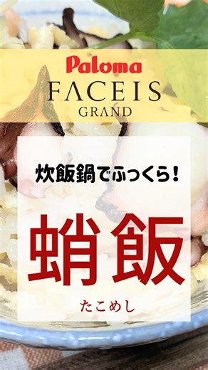 【炊飯鍋でふっくら】フェイシスグランドで蛸飯（たこめし）作りました【パロマ】