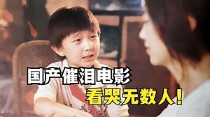 国产催泪电影，只凭孩子的演技，足以令观者潸然泪下！