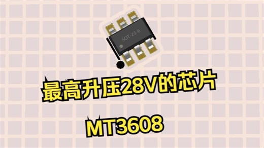 好用的芯片(11)-最高升压28V的DCDC电源芯片MT3608