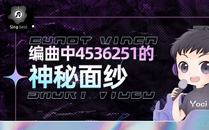 【编曲训练营】流行中的4536251究竟是什么东西？？？？