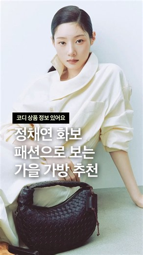 정채연 화보 패션으로 보는 여자 가을 코디 가방 추천